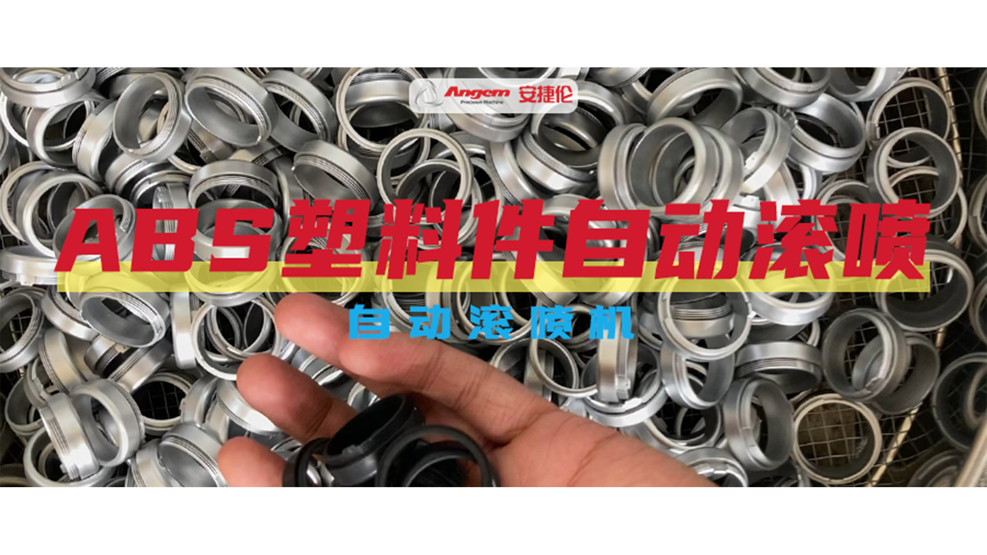 ABS塑料件自動(dòng)噴涂效果巨好，就用安捷倫自動(dòng)滾噴機(jī)