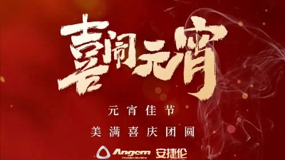 安捷倫精密機(jī)械祝大家元宵佳節(jié)美滿(mǎn)、喜慶、團(tuán)圓！