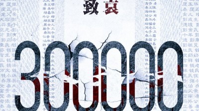 以國之名，悼我同胞！祭奠30萬南京大屠殺遇難同胞！