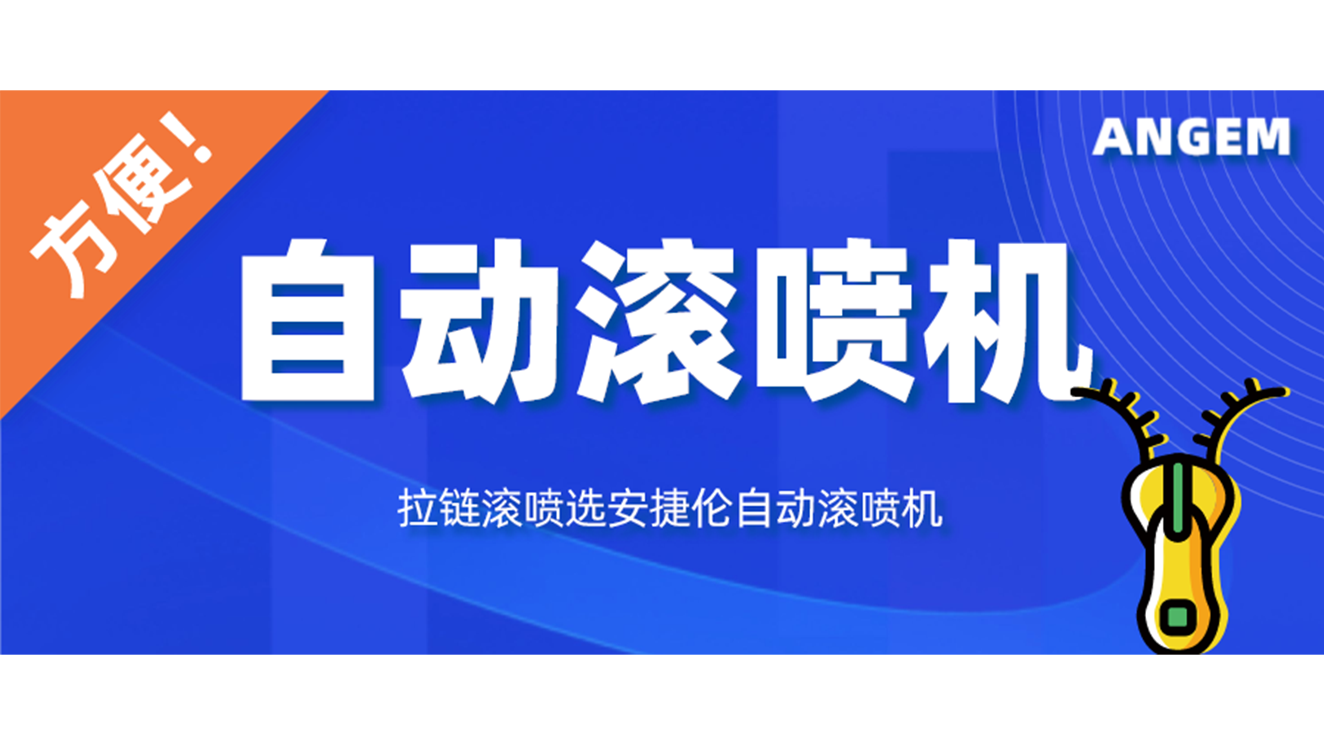 拉鏈噴漆工藝有哪些？自動滾噴機讓你輕松告別選擇困難癥！