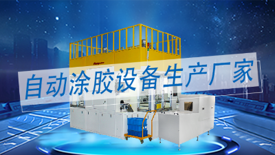 涂膠機(jī)生產(chǎn)廠家中做精密智能化全自動涂膠設(shè)備的廠家有哪些？