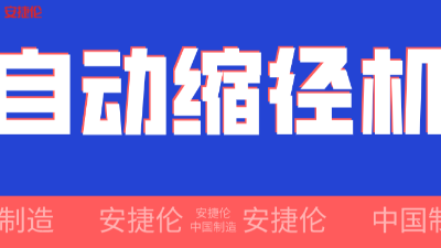 世界500強(qiáng)企業(yè)！采購的【自動(dòng)縮徑機(jī)】發(fā)貨了！