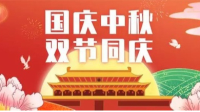 山河皆安，家國團圓！安捷倫祝大家國慶和中秋快樂！