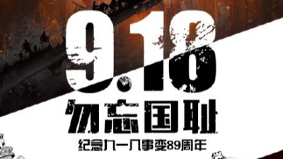 一寸山河一寸血，不忘曾經(jīng)烽煙起——牢記九一八！