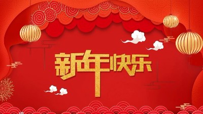 安捷倫全體員工祝大家新年快樂，給大家拜年了！