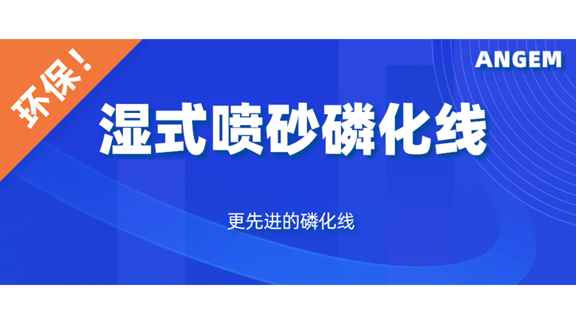 磷化設備選哪個？濕式噴砂磷化線了解一下!