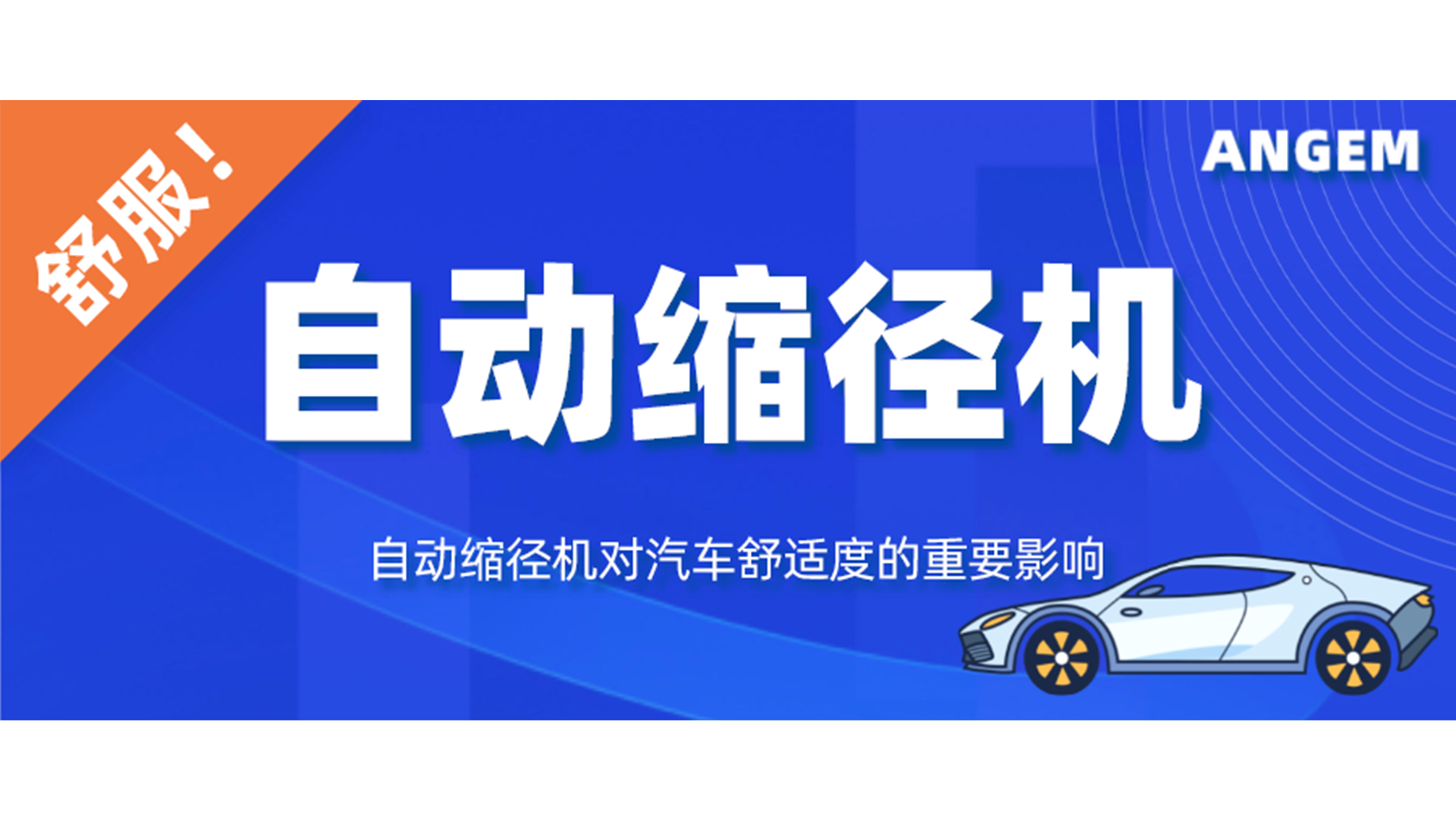 自動縮徑機對汽車舒適性的重要影響