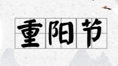 九九重陽節(jié)，蘇州安捷倫祝佳節(jié)安康!