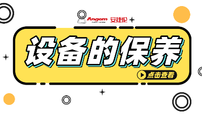 自動滾膠機(jī)如何保養(yǎng)？