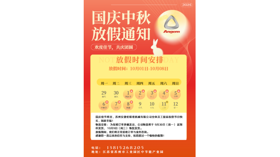 ?蘇州安捷倫精密機(jī)械有限公司2025年國慶節(jié)放假及服務(wù)安排通知??