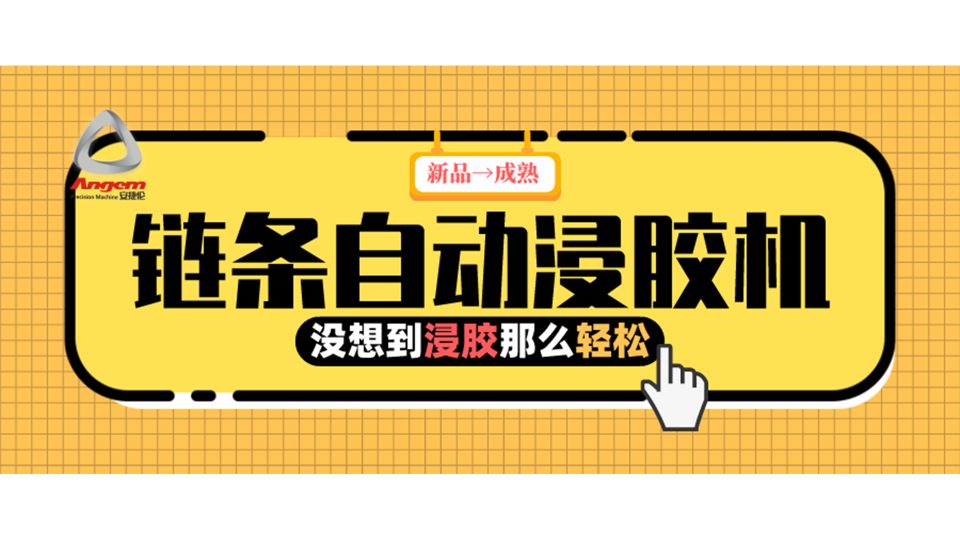 產品浸膠，河南客戶用上『鏈條自動浸膠機』后就是那么輕松！