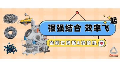 金剛石串珠繩鋸企業(yè)引進(jìn)自動(dòng)滾噴機(jī)，效率起飛！