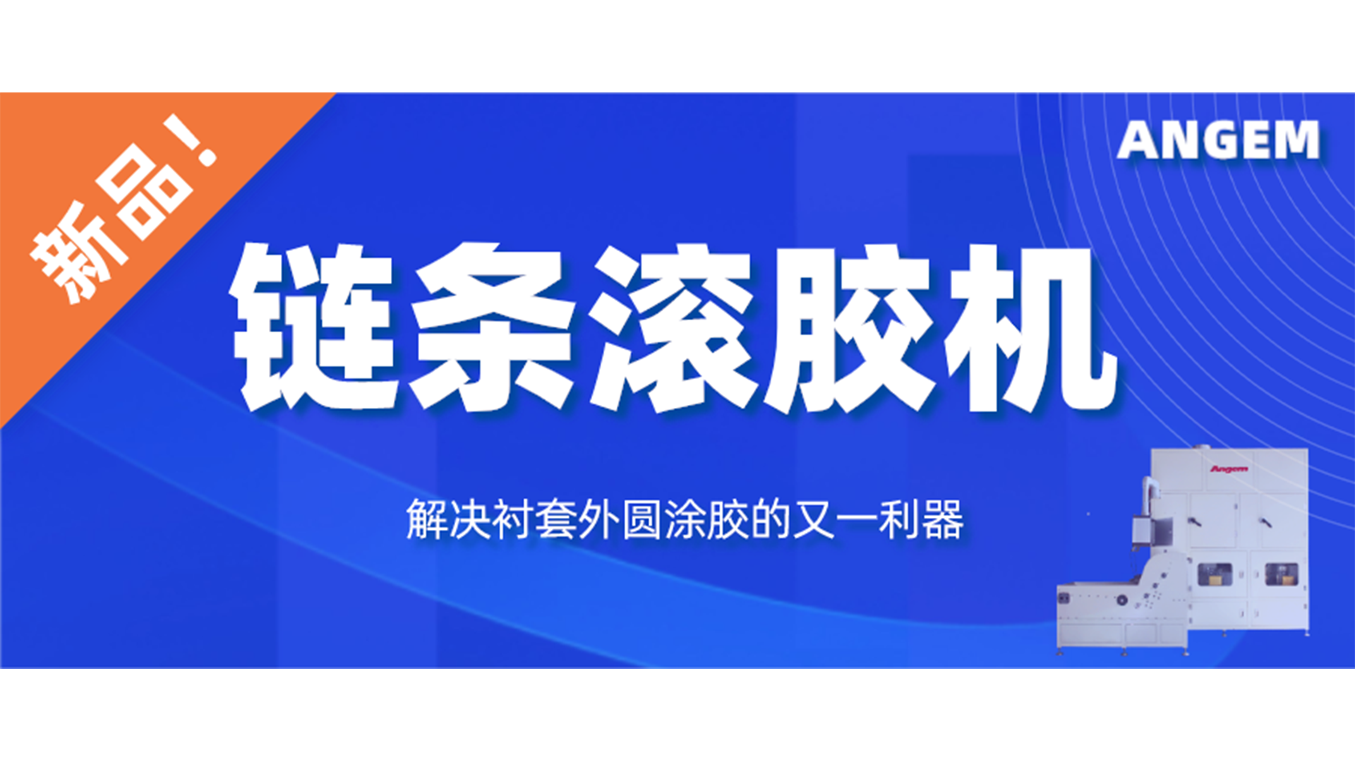 【新品】鏈條滾膠機(jī)，解決襯套外圓涂膠的又一利器