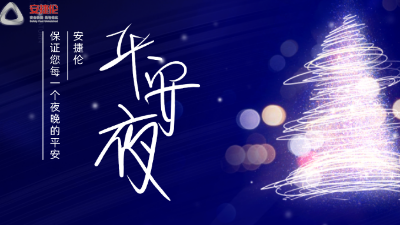 平安夜，【安捷倫】保證您每一個夜晚的平安