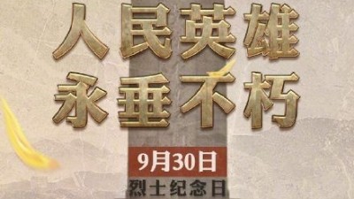 緬懷英烈，迎接國(guó)慶---安捷倫提前祝福祖國(guó)繁榮昌盛祝大家歡度國(guó)慶