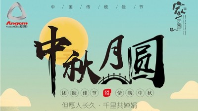 但愿人長久，千里共嬋娟 — 安捷倫精密機械祝大家中秋節(jié)快樂