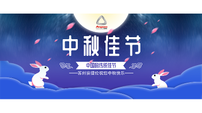 中秋假期來了，設(shè)備智能生產(chǎn)，我們回家團(tuán)圓