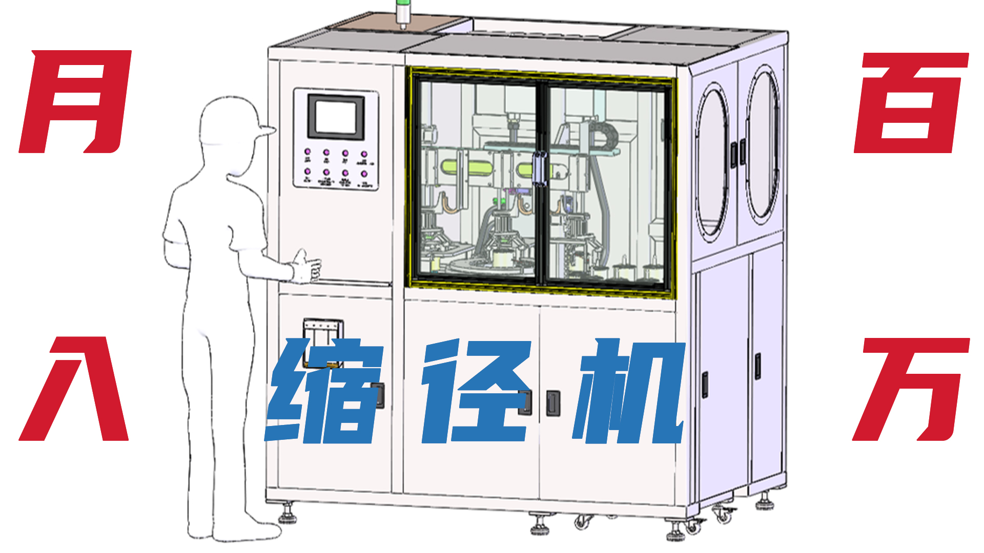 月入百萬 縮徑機(jī)