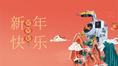 新年好，安捷倫全體員工祝大家：2021，牛氣沖天