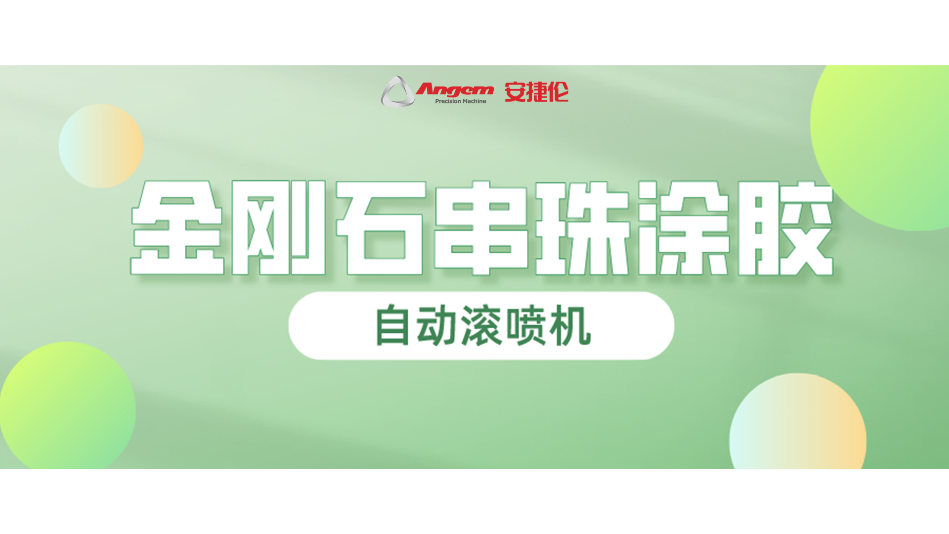 金剛石串珠自動(dòng)滾噴，又一龍頭企業(yè)寄樣試噴！